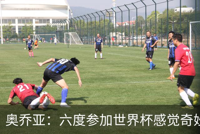 奥乔亚：六度参加世界杯感觉奇妙，自豪能与梅罗共襄盛举