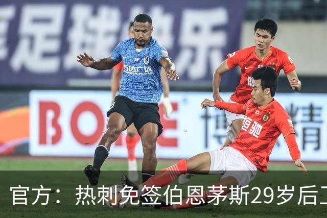 官方：热刺免签伯恩茅斯29岁后卫塞内西，据悉签约4年