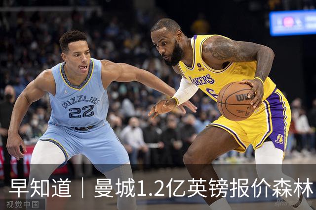 早知道｜曼城1.2亿英镑报价森林中场安德森