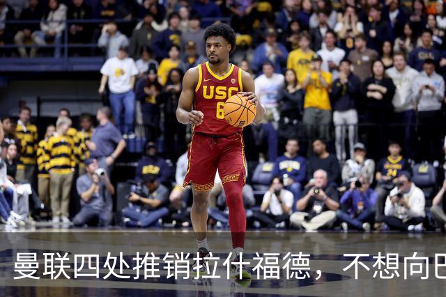 曼联四处推销拉什福德，不想向巴萨妥协！无法再逐出更衣室否则其可免费走人