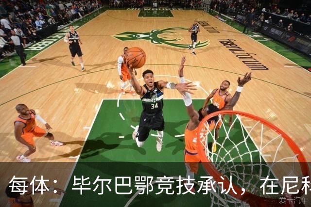 每体：毕尔巴鄂竞技承认，在尼科·威廉姆斯的治疗方案上犯了错误