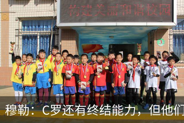 穆勒：C罗还有终结能力，但他们防守时只有10.5人；仍很难防梅西