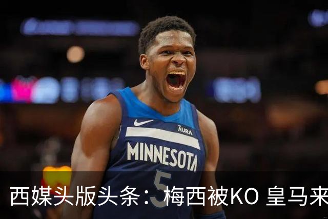 西媒头版头条：梅西被KO 皇马来自另一个世界