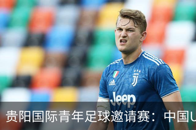 贵阳国际青年足球邀请赛：中国U23男足大胜塔吉克斯坦U23男足